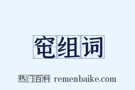 窀组词是什么意思的图片
